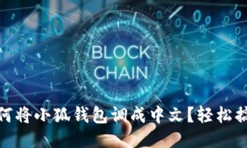 如何將小狐錢包調(diào)成中文？輕松搞定