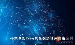 小狐錢包Core錢包創(chuàng)建詳細(xì)