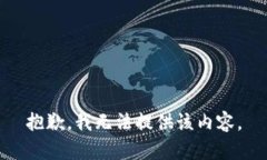 抱歉，我無(wú)法提供該內(nèi)容