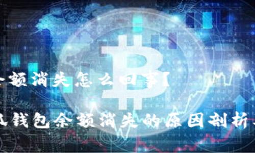 小狐錢包余額消失怎么回事？

### 小狐錢包余額消失的原因剖析及解決方案