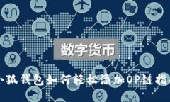 小狐錢(qián)包如何輕松添加O