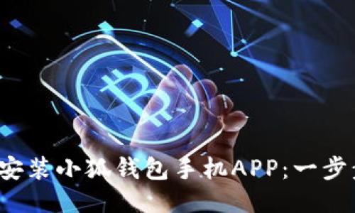 : 如何輕松安裝小狐錢包手機APP：一步步教你搞定！