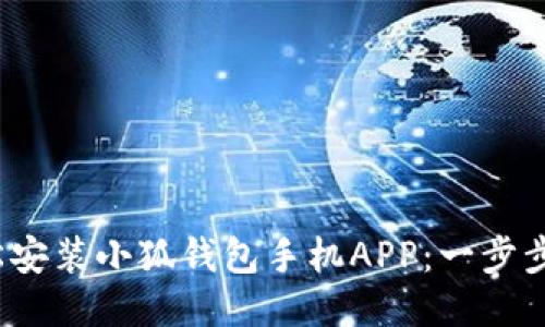 : 如何輕松安裝小狐錢包手機APP：一步步教你搞定！