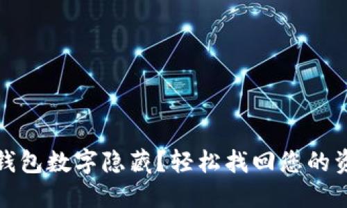 如何取消錢包數(shù)字隱藏？輕松找回您的資金安心感