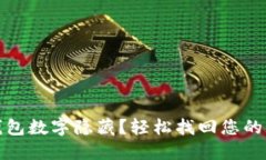如何取消錢包數(shù)字隱藏？