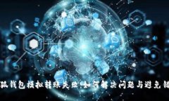 小狐錢包模擬轉(zhuǎn)賬失?。?>
                                                    <div   id=