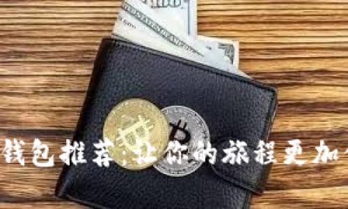 泰國數(shù)字錢包推薦：讓你的旅程更加便捷無憂！