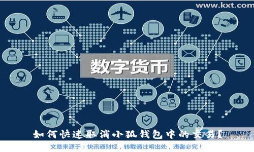 如何快速取消小狐錢包中的交易？