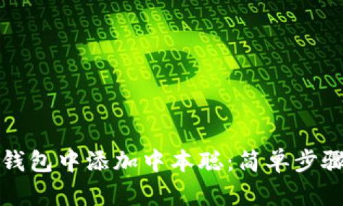 如何在小狐錢包中添加中本聰：簡單步驟與實用技巧