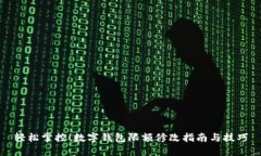 輕松掌控！數(shù)字錢包限額