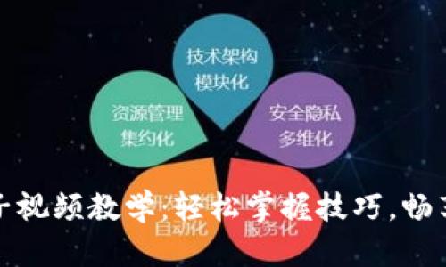 小狐錢包換鏈子視頻教學(xué)：輕松掌握技巧，暢享數(shù)字資產(chǎn)管理