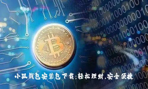 小狐錢包安裝包下載：輕松理財，安全便捷