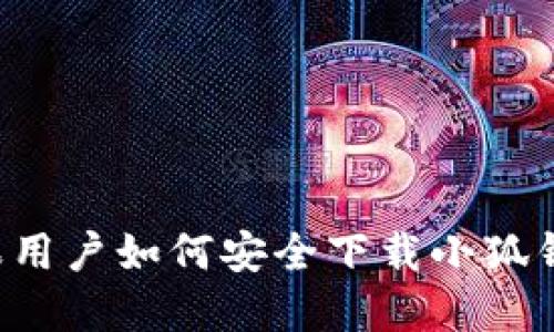 蘋果用戶如何安全下載小狐錢包？