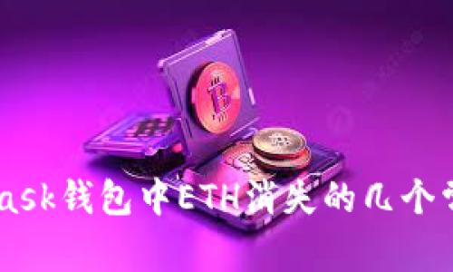 Metamask錢包中ETH消失的幾個常見原因