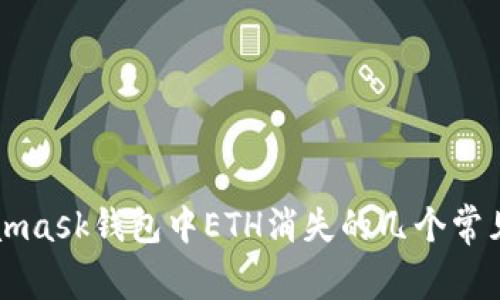 Metamask錢包中ETH消失的幾個常見原因