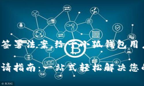 總統(tǒng)特朗普簽署法案，給予小狐錢包用戶異常便利！

小狐錢包申請(qǐng)指南：一站式輕松解決您的支付問題