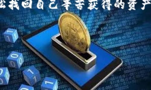    如何免費(fèi)下載區(qū)塊鏈錢包找回工具  / 
 guanjianci  區(qū)塊鏈錢包, 錢包找回, 免費(fèi)下載  /guanjianci 

 引言：區(qū)塊鏈錢包的重要性 
 在這個(gè)數(shù)字化時(shí)代，區(qū)塊鏈技術(shù)正以不可思議的速度發(fā)展。而作為區(qū)塊鏈應(yīng)用的重要組成部分，數(shù)字錢包的使用也日益普及。區(qū)塊鏈錢包不僅用于存儲(chǔ)和管理加密貨幣，還記錄了區(qū)塊鏈上的所有交易。想象一下，您擁有著這些數(shù)字資產(chǎn)，然而不慎丟失了錢包！這種無助感真是讓人心痛??！幸運(yùn)的是，隨著技術(shù)的發(fā)展，現(xiàn)在有了各種工具可以幫助您找回遺失的錢包。 

 為什么選擇區(qū)塊鏈錢包找回工具 
 在遇到錢包丟失的情況時(shí)，許多人可能會(huì)感到手足無措，不知從何處著手。這時(shí)，區(qū)塊鏈錢包找回工具便成為了我們的“救星”。這些工具通常具有以下幾個(gè)優(yōu)點(diǎn)：
ul
    listrong安全性：/strong 現(xiàn)代的找回工具采用高標(biāo)準(zhǔn)的加密技術(shù)，確保用戶的信息安全，避免二次損失。/li
    listrong使用方便：/strong 大多數(shù)工具都有友好的用戶界面，即便是技術(shù)小白也能輕松上手！/li
    listrong高效性：/strong 很多工具能夠迅速掃描和恢復(fù)丟失的錢包，讓您的數(shù)字資產(chǎn)快速回歸！/li
/ul

 如何找到合適的區(qū)塊鏈錢包找回工具 
 第一步，就是在網(wǎng)上搜索有關(guān)區(qū)塊鏈錢包找回工具的相關(guān)信息。這時(shí)候，您可能會(huì)被五花八門的產(chǎn)品信息淹沒，這里有幾點(diǎn)建議：
ul
    listrong查看用戶評價(jià)：/strong 使用者的反饋是選擇工具時(shí)最可靠的參考，積極評價(jià)往往能指向優(yōu)質(zhì)服務(wù)。/li
    listrong關(guān)注更新頻率：/strong 定期更新的工具通常意味著開發(fā)者在持續(xù)改進(jìn)，增加用戶體驗(yàn)和安全性。/li
    listrong比較多個(gè)工具：/strong 不同工具可能在價(jià)格、功能和效果上有所差異，多對比總是有益的！/li
/ul

 免費(fèi)下載區(qū)塊鏈錢包找回工具的渠道 
 現(xiàn)在市場上有許多可下載的區(qū)塊鏈錢包找回工具，下面為您介紹幾種常見的獲取方式，助您輕松找到合適的軟件：
ul
    listrong官方網(wǎng)站：/strong 訪問開發(fā)者的官方網(wǎng)站，通常會(huì)提供最新版本的下載鏈接，讓您獲取到最安全、最穩(wěn)定的版本。/li
    listrong第三方軟件下載網(wǎng)站：/strong 這類網(wǎng)站上可能收錄了多款區(qū)塊鏈錢包找回工具，注意查看評價(jià)和安全提示，選擇靠譜的網(wǎng)站下載安裝。/li
    listrong社區(qū)論壇：/strong 在區(qū)塊鏈相關(guān)的社區(qū)論壇，您可以獲得其他用戶分享的實(shí)用工具推薦，甚至?xí)腥颂峁┲苯酉螺d鏈接！/li
/ul

 使用區(qū)塊鏈錢包找回工具的步驟 
 下載并安裝了區(qū)塊鏈錢包找回工具之后，接下來就需要進(jìn)行錢包找回操作。以下是一般的步驟指南：
ol
    listrong打開工具：/strong 啟動(dòng)您下載的軟件，界面通常會(huì)提示您進(jìn)行下一步操作。/li
    listrong輸入信息：/strong 根據(jù)工具的要求，輸入相關(guān)的錢包地址或助記詞。這是找回錢包的關(guān)鍵步驟，千萬別出錯(cuò)哦！/li
    listrong系統(tǒng)掃描：/strong 工具會(huì)自動(dòng)開始掃描錢包數(shù)據(jù)，耐心等待，這個(gè)過程可能需要幾分鐘。 /li
    listrong恢復(fù)資金：/strong 掃描完成后，您將看到錢包中的所有資產(chǎn)信息，選擇需要恢復(fù)的項(xiàng)目，按照提示完成資金轉(zhuǎn)移即可！/li
/ol

 可能遇到的困難及解決方案 
 在使用區(qū)塊鏈錢包找回工具的過程中，您有可能會(huì)遇到一些困難，但不要緊，我們?yōu)槟鷾?zhǔn)備了幾種常見問題及解決方案：
ul
    listrong無法識(shí)別錢包地址：/strong 確保您輸入的錢包地址無誤，檢查是否包含了空格或錯(cuò)誤的字符。/li
    listrong掃描時(shí)間過長：/strong 如果掃描時(shí)間過長，嘗試重新啟動(dòng)工具，或檢查網(wǎng)絡(luò)連接是否穩(wěn)定。/li
    listrong恢復(fù)失?。?strong 如果您無法成功恢復(fù)資產(chǎn)，建議聯(lián)系客服尋求技術(shù)支持，許多工具都有專業(yè)的客服團(tuán)隊(duì)提供幫助！/li
/ul

 在找回過程中注意的事項(xiàng) 
 在使用區(qū)塊鏈錢包找回工具時(shí)，安全性是首要考慮的因素。以下幾點(diǎn)一定不能忽視：
ul
    listrong選擇信譽(yù)良好的工具：/strong 不要因?yàn)樨潏D便宜或下載便利而使用不明來源的軟件，保護(hù)自己的資金安全最重要！/li
    listrong定期備份資料：/strong 在找回成功后，記得定期備份錢包文件和助記詞，以便未來需要時(shí)能輕松找回。/li
    listrong保持軟件更新：/strong 定期查看軟件是否有新版本，更新能為您提供更好的安全性和更多的功能！/li
/ul

 結(jié)束語：勇敢走出陰霾，重回?cái)?shù)字世界 
 錢包的丟失雖然讓我們感到恐慌，但技術(shù)的進(jìn)步讓這一切變得可控和安全。無論是因?yàn)檫z忘、誤刪還是其他原因，只要我們掌握了一定的技巧，找到合適的工具，就能輕松找回自己辛苦獲得的資產(chǎn)?；叵肫鹉且豢?，當(dāng)您成功恢復(fù)錢包時(shí)，是不是就像重獲新生，內(nèi)心無比欣喜？真是太令人振奮了！

 在追逐區(qū)塊鏈夢想的道路上，工具只是手段，心態(tài)才是關(guān)鍵。擁有積極向上的心態(tài)和持續(xù)學(xué)習(xí)的精神，相信您的區(qū)塊鏈之旅會(huì)更加順暢與精彩！

 希望本篇文章能幫助您順利找到合適的區(qū)塊鏈錢包找回工具，并且成功找回丟失的資產(chǎn)。未來一片光明，加油哦！
