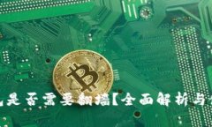 小狐錢(qián)包是否需要翻墻？