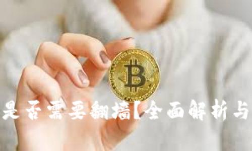 小狐錢包是否需要翻墻？全面解析與使用體驗