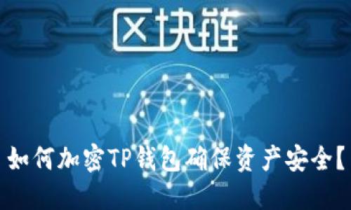 如何加密TP錢包確保資產(chǎn)安全？