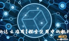 數(shù)字錢包真的這么難用？