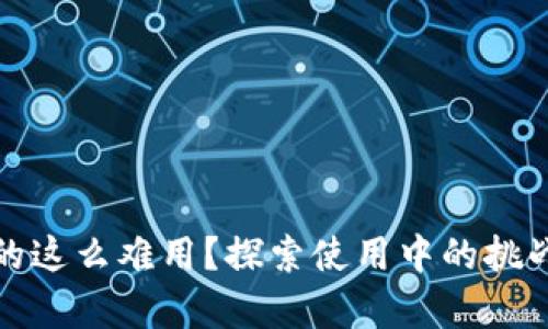 數(shù)字錢(qián)包真的這么難用？探索使用中的挑戰(zhàn)與解決方案