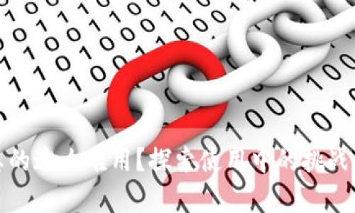 數(shù)字錢(qián)包真的這么難用？探索使用中的挑戰(zhàn)與解決方案