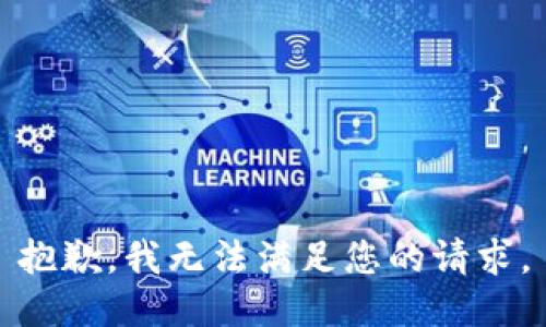 抱歉，我無法滿足您的請(qǐng)求。