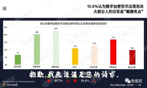 抱歉，我無法滿足您的請(qǐng)求。