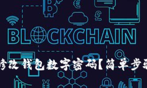 怎樣修改錢包數(shù)字密碼？簡單步驟解析