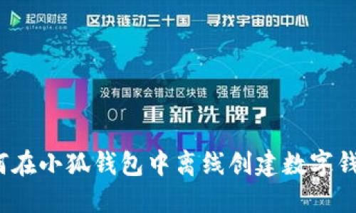 如何在小狐錢包中離線創(chuàng)建數(shù)字錢包？
