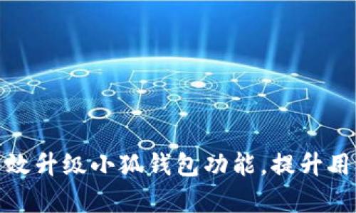 如何有效升級(jí)小狐錢包功能，提升用戶體驗(yàn)