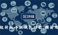 如何有效升級小狐錢包功