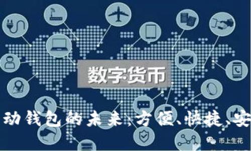 數(shù)字支付與移動(dòng)錢(qián)包的未來(lái)：方便、快捷、安全的支付方式