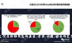 數(shù)字支付與移動(dòng)錢包的未