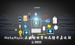 MetaMask：區(qū)塊鏈?zhǔn)澜绲臒o(wú)縫