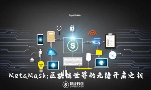 MetaMask：區(qū)塊鏈?zhǔn)澜绲臒o(wú)縫開(kāi)啟之鑰