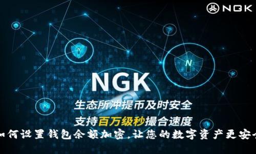 如何設(shè)置錢包余額加密，讓您的數(shù)字資產(chǎn)更安全