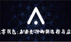 dcep數(shù)字錢(qián)包：未來(lái)支付的