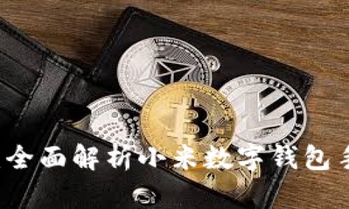 未來支付新體驗：全面解析小米數(shù)字錢包手機的便捷與魅力