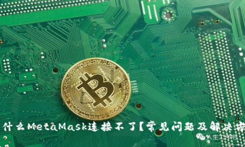 為什么MetaMask連接不了？常見(jiàn)問(wèn)題及解決方案