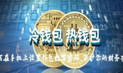 如何在手機(jī)上設(shè)置錢(qián)包數(shù)