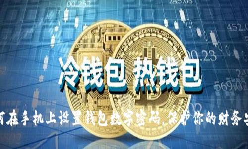 如何在手機(jī)上設(shè)置錢包數(shù)字密碼，保護(hù)你的財務(wù)安全