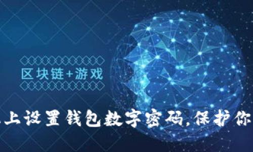 如何在手機(jī)上設(shè)置錢包數(shù)字密碼，保護(hù)你的財務(wù)安全