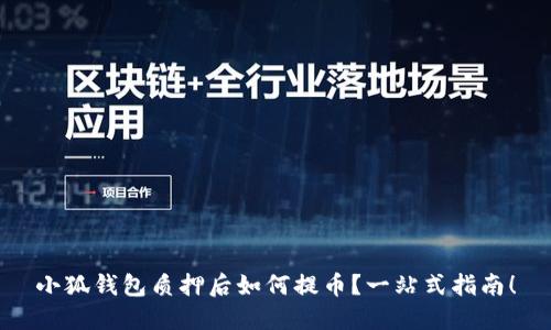 小狐錢包質(zhì)押后如何提幣？一站式指南！