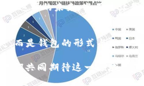   數(shù)字貨幣為何失去錢包？深度解析背后的原因 / 
 guanjianci 數(shù)字貨幣, 錢包, 區(qū)塊鏈 /guanjianci 

引言：數(shù)字貨幣的崛起與錢包的消失
在過去的幾年中，數(shù)字貨幣如雨后春筍般涌現(xiàn)，吸引了全球投資者的目光。從比特幣到以太坊，數(shù)字資產(chǎn)的蓬勃發(fā)展為我們開啟了全新的金融世界。然而，伴隨著數(shù)字貨幣的興起，錢包這一概念似乎逐漸淡出人們的視野。為何如此？這不僅是數(shù)字貨幣發(fā)展的一個有趣現(xiàn)象，更是一個值得深思的課題！

錢包的基本功能與概念
在深入探討數(shù)字貨幣失去錢包的現(xiàn)象之前，我們有必要先了解一下錢包的基本功能和概念。數(shù)字貨幣錢包，作為一種存儲、接收和發(fā)送數(shù)字資產(chǎn)的工具，曾是一切數(shù)字貨幣交易的基礎(chǔ)。無論是熱錢包（在線錢包）還是冷錢包（離線錢包），這些工具不僅為用戶提供了便捷的資產(chǎn)管理方式，也確保了資金的安全性。

然而，傳統(tǒng)錢包的一些局限性開始顯現(xiàn)。隨著技術(shù)的不斷進步，越來越多的用戶開始尋求更簡便、安全的方式來管理他們的數(shù)字資產(chǎn)。于是，數(shù)字貨幣的自然演變便自然而然地走向了錢包的“消失”。

技術(shù)進步帶來的新機遇
隨著區(qū)塊鏈技術(shù)的不斷發(fā)展，新的協(xié)議和工具相繼推出，這些進步使得用戶在進行數(shù)字貨幣交易時，不再單獨依賴于錢包。例如，去中心化金融（DeFi）平臺的興起，用戶可以直接在鏈上進行交易，而無需傳統(tǒng)意義上的錢包。簡而言之，隨著技術(shù)的進步，錢包的功能正在融入到區(qū)塊鏈生態(tài)系統(tǒng)的其他部分，用戶可以輕松實現(xiàn)資產(chǎn)管理與交易。

用戶體驗的重塑
如今，用戶對數(shù)字貨幣的使用愈發(fā)注重體驗。傳統(tǒng)錢包在用戶的使用過程中，常常會顯得繁瑣和復(fù)雜。令人欣慰的是，現(xiàn)代數(shù)字貨幣平臺和應(yīng)用提供了更加友好的用戶界面，使得用戶可以更直觀、快速地進行交易。想象一下，當(dāng)你只需幾步點擊即可完成整個交易流程，是多么令人振奮的事情??！

這種用戶體驗的轉(zhuǎn)變意味著，錢包作為一個單獨的工具，正逐漸被整合到更加綜合和復(fù)雜的應(yīng)用中去。這使得錢包的功能和概念變得模糊，甚至可以說，錢包已經(jīng)“消失”在用戶的視線之外。

安全性的問題與挑戰(zhàn)
數(shù)字貨幣的安全性問題一直以來都是個棘手的話題，尤其是在眾多交易平臺出現(xiàn)虧損、被黑客攻擊的事件后。錢包的安全性雖然很重要，但并不是唯一的解決手段。如今很多平臺開始采用更加先進的多重簽名和智能合約技術(shù)，這使得資產(chǎn)的安全性變得更加高效和便捷，用戶再也不需要單純依靠一個錢包來保障他們的資產(chǎn)安全了！

這樣的轉(zhuǎn)變意味著，在一定程度上，錢包的概念被重新定義了。用戶可以通過其他形式的保障措施進行資產(chǎn)管理，而不再局限于傳統(tǒng)的數(shù)字錢包。也因此，當(dāng)我們說數(shù)字貨幣失去了錢包，這實際上是說錢包的“表現(xiàn)形式”正在發(fā)生變化，而不是說它完全消失了。

市場需求與趨勢的演變
數(shù)字貨幣市場的需求一直在不斷演變，用戶的期望與使用習(xí)慣也在逐漸改變。以前用戶需要一個專用的錢包來存儲和管理他們的數(shù)字資產(chǎn)，而現(xiàn)在，快速交易和操作簡單性已成為主要關(guān)注點。市場上越來越多的平臺不僅提供交易功能，還融入了社交、投資、融資等多維度服務(wù)，讓用戶在使用的過程中能夠體驗到更多的樂趣與便捷。

這種新趨勢表明，錢包已不再是誰的唯一選擇，而是數(shù)字貨幣交易中的一部分，或者更準確地說，可以被看作是一個更廣泛金融生態(tài)系統(tǒng)中的一個環(huán)節(jié)。驚嘆于這樣的市場演變，確實是數(shù)字貨幣這一領(lǐng)域的勃興與創(chuàng)新所帶來的美好體驗！

未來展望：將錢包重新攜手
盡管錢包作為一個單獨的概念似乎正在消逝，但未必這是終點。相反，我們有理由相信，隨著區(qū)塊鏈技術(shù)的不斷進步與創(chuàng)新，錢包的形式和功能將會得到新的定義與發(fā)展。未來的數(shù)字貨幣錢包或許會與其他金融工具、應(yīng)用和平臺更好地結(jié)合，無縫的資產(chǎn)管理將成為用戶使用數(shù)字貨幣的主流。

想象一下，當(dāng)錢包不僅僅是存儲與管理工具，更是集成了各種金融服務(wù)的平臺，用戶可以輕松實現(xiàn)交易、投資、借貸等多種功能，最終實現(xiàn)個人財富的全面管理。這樣的未來，豈不是讓我們倍感期待？多么令人振奮的想法??！

結(jié)論：數(shù)字貨幣與錢包的重塑關(guān)系
綜上所述，數(shù)字貨幣為何失去了錢包這一概念，主要是由于技術(shù)進步、用戶體驗的重塑、市場需求的變化等多個因素的共同影響。但這并不意味著錢包的消失，而是錢包的形式與功能正在不斷演變。在未來的發(fā)展過程中，我們期待看到更具創(chuàng)新性、便利性的錢包形式再次登場，成為數(shù)字貨幣生態(tài)中不可或缺的一部分！

因此，雖然錢包似乎從我們的視野中“消失”了，但本質(zhì)上它的角色和功能正在重新構(gòu)建。無論如何，不可否認的是，數(shù)字貨幣世界的未來充滿了無限可能，讓我們共同期待這一領(lǐng)域的下一個輝煌篇章吧！