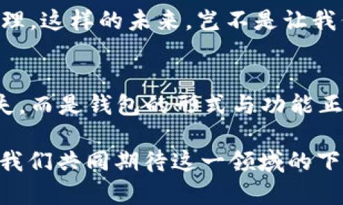   數(shù)字貨幣為何失去錢包？深度解析背后的原因 / 
 guanjianci 數(shù)字貨幣, 錢包, 區(qū)塊鏈 /guanjianci 

引言：數(shù)字貨幣的崛起與錢包的消失
在過去的幾年中，數(shù)字貨幣如雨后春筍般涌現(xiàn)，吸引了全球投資者的目光。從比特幣到以太坊，數(shù)字資產(chǎn)的蓬勃發(fā)展為我們開啟了全新的金融世界。然而，伴隨著數(shù)字貨幣的興起，錢包這一概念似乎逐漸淡出人們的視野。為何如此？這不僅是數(shù)字貨幣發(fā)展的一個有趣現(xiàn)象，更是一個值得深思的課題！

錢包的基本功能與概念
在深入探討數(shù)字貨幣失去錢包的現(xiàn)象之前，我們有必要先了解一下錢包的基本功能和概念。數(shù)字貨幣錢包，作為一種存儲、接收和發(fā)送數(shù)字資產(chǎn)的工具，曾是一切數(shù)字貨幣交易的基礎(chǔ)。無論是熱錢包（在線錢包）還是冷錢包（離線錢包），這些工具不僅為用戶提供了便捷的資產(chǎn)管理方式，也確保了資金的安全性。

然而，傳統(tǒng)錢包的一些局限性開始顯現(xiàn)。隨著技術(shù)的不斷進步，越來越多的用戶開始尋求更簡便、安全的方式來管理他們的數(shù)字資產(chǎn)。于是，數(shù)字貨幣的自然演變便自然而然地走向了錢包的“消失”。

技術(shù)進步帶來的新機遇
隨著區(qū)塊鏈技術(shù)的不斷發(fā)展，新的協(xié)議和工具相繼推出，這些進步使得用戶在進行數(shù)字貨幣交易時，不再單獨依賴于錢包。例如，去中心化金融（DeFi）平臺的興起，用戶可以直接在鏈上進行交易，而無需傳統(tǒng)意義上的錢包。簡而言之，隨著技術(shù)的進步，錢包的功能正在融入到區(qū)塊鏈生態(tài)系統(tǒng)的其他部分，用戶可以輕松實現(xiàn)資產(chǎn)管理與交易。

用戶體驗的重塑
如今，用戶對數(shù)字貨幣的使用愈發(fā)注重體驗。傳統(tǒng)錢包在用戶的使用過程中，常常會顯得繁瑣和復(fù)雜。令人欣慰的是，現(xiàn)代數(shù)字貨幣平臺和應(yīng)用提供了更加友好的用戶界面，使得用戶可以更直觀、快速地進行交易。想象一下，當(dāng)你只需幾步點擊即可完成整個交易流程，是多么令人振奮的事情啊！

這種用戶體驗的轉(zhuǎn)變意味著，錢包作為一個單獨的工具，正逐漸被整合到更加綜合和復(fù)雜的應(yīng)用中去。這使得錢包的功能和概念變得模糊，甚至可以說，錢包已經(jīng)“消失”在用戶的視線之外。

安全性的問題與挑戰(zhàn)
數(shù)字貨幣的安全性問題一直以來都是個棘手的話題，尤其是在眾多交易平臺出現(xiàn)虧損、被黑客攻擊的事件后。錢包的安全性雖然很重要，但并不是唯一的解決手段。如今很多平臺開始采用更加先進的多重簽名和智能合約技術(shù)，這使得資產(chǎn)的安全性變得更加高效和便捷，用戶再也不需要單純依靠一個錢包來保障他們的資產(chǎn)安全了！

這樣的轉(zhuǎn)變意味著，在一定程度上，錢包的概念被重新定義了。用戶可以通過其他形式的保障措施進行資產(chǎn)管理，而不再局限于傳統(tǒng)的數(shù)字錢包。也因此，當(dāng)我們說數(shù)字貨幣失去了錢包，這實際上是說錢包的“表現(xiàn)形式”正在發(fā)生變化，而不是說它完全消失了。

市場需求與趨勢的演變
數(shù)字貨幣市場的需求一直在不斷演變，用戶的期望與使用習(xí)慣也在逐漸改變。以前用戶需要一個專用的錢包來存儲和管理他們的數(shù)字資產(chǎn)，而現(xiàn)在，快速交易和操作簡單性已成為主要關(guān)注點。市場上越來越多的平臺不僅提供交易功能，還融入了社交、投資、融資等多維度服務(wù)，讓用戶在使用的過程中能夠體驗到更多的樂趣與便捷。

這種新趨勢表明，錢包已不再是誰的唯一選擇，而是數(shù)字貨幣交易中的一部分，或者更準確地說，可以被看作是一個更廣泛金融生態(tài)系統(tǒng)中的一個環(huán)節(jié)。驚嘆于這樣的市場演變，確實是數(shù)字貨幣這一領(lǐng)域的勃興與創(chuàng)新所帶來的美好體驗！

未來展望：將錢包重新攜手
盡管錢包作為一個單獨的概念似乎正在消逝，但未必這是終點。相反，我們有理由相信，隨著區(qū)塊鏈技術(shù)的不斷進步與創(chuàng)新，錢包的形式和功能將會得到新的定義與發(fā)展。未來的數(shù)字貨幣錢包或許會與其他金融工具、應(yīng)用和平臺更好地結(jié)合，無縫的資產(chǎn)管理將成為用戶使用數(shù)字貨幣的主流。

想象一下，當(dāng)錢包不僅僅是存儲與管理工具，更是集成了各種金融服務(wù)的平臺，用戶可以輕松實現(xiàn)交易、投資、借貸等多種功能，最終實現(xiàn)個人財富的全面管理。這樣的未來，豈不是讓我們倍感期待？多么令人振奮的想法??！

結(jié)論：數(shù)字貨幣與錢包的重塑關(guān)系
綜上所述，數(shù)字貨幣為何失去了錢包這一概念，主要是由于技術(shù)進步、用戶體驗的重塑、市場需求的變化等多個因素的共同影響。但這并不意味著錢包的消失，而是錢包的形式與功能正在不斷演變。在未來的發(fā)展過程中，我們期待看到更具創(chuàng)新性、便利性的錢包形式再次登場，成為數(shù)字貨幣生態(tài)中不可或缺的一部分！

因此，雖然錢包似乎從我們的視野中“消失”了，但本質(zhì)上它的角色和功能正在重新構(gòu)建。無論如何，不可否認的是，數(shù)字貨幣世界的未來充滿了無限可能，讓我們共同期待這一領(lǐng)域的下一個輝煌篇章吧！