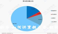 小狐錢(qián)包插件：如何設(shè)置