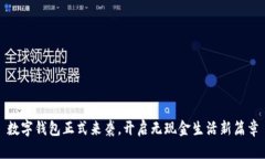 數(shù)字錢包正式來襲，開啟