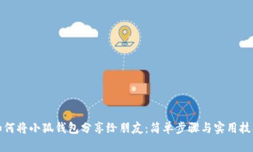 如何將小狐錢包分享給朋友：簡(jiǎn)單步驟與實(shí)用技巧